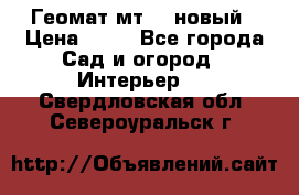 Геомат мт/15 новый › Цена ­ 99 - Все города Сад и огород » Интерьер   . Свердловская обл.,Североуральск г.